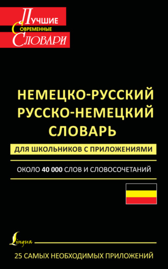 . Немецко-русский. Русско-немецкий словарь для школьников с приложениями. Около 40 000 слов и словосочетаний