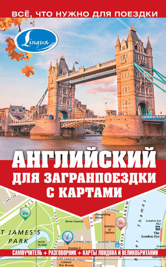М. Е. Покровская. Английский для загранпоездки с картами