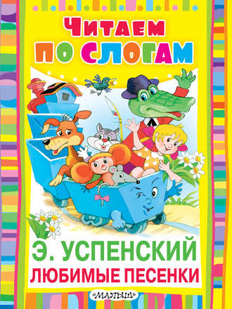 Эдуард Успенский. Любимые песенки