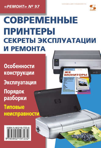 . Современные принтеры. Секреты эксплуатации и ремонта
