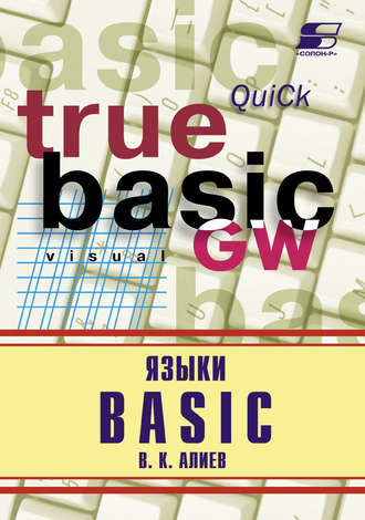 . Языки Basic