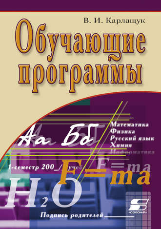 . Обучающие программы