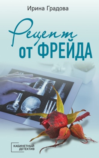 . Рецепт от Фрейда