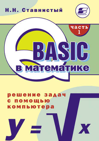 Н. Н. Ставнистый. QBASIC в математике. Решение задач с помощью компьютера. Часть 1