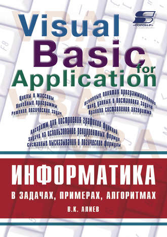 . Информатика в задачах, примерах, алгоритмах