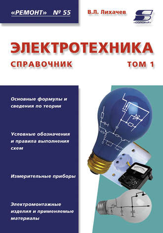 . Электротехника. Справочник. Том 1