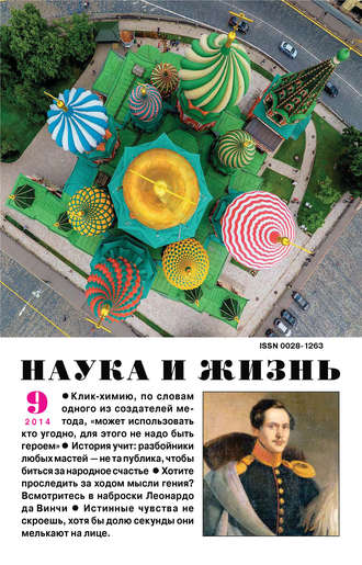 . Наука и жизнь №09/2014