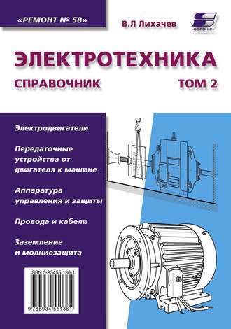 . Электротехника. Справочник. Том 2