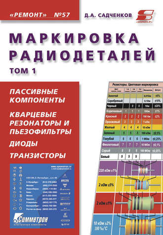 . Маркировка радиодеталей. Том 1