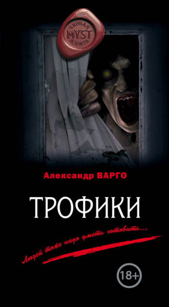 . Трофики