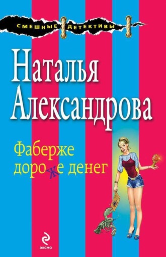 . Фаберже дороже денег