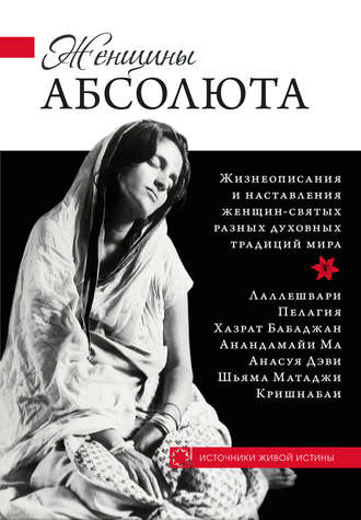 . Женщины Абсолюта