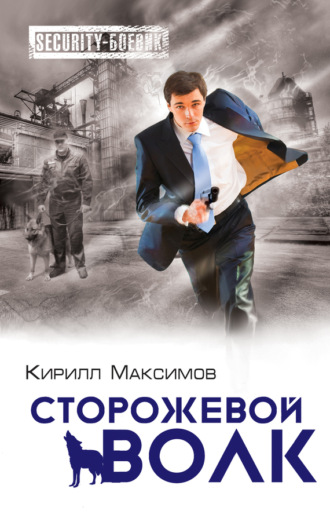 . Сторожевой волк