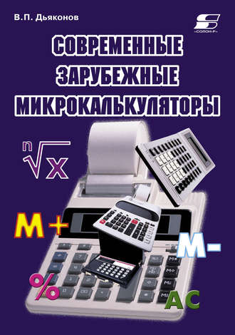 . Современные зарубежные микрокалькуляторы