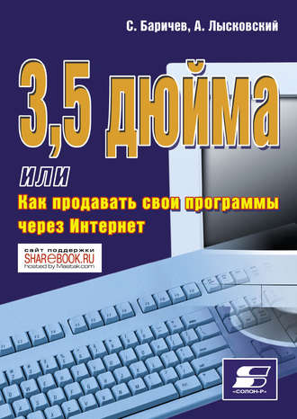 А. Лысковский. 3,5 дюйма, или Как продавать свои программы через Интернет