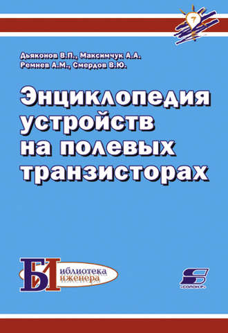 . Энциклопедия устройств на полевых транзисторах