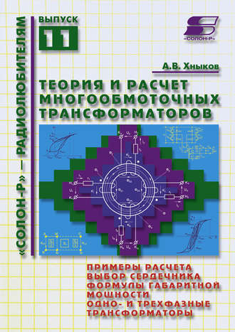 . Теория и расчет многообмоточных трансформаторов