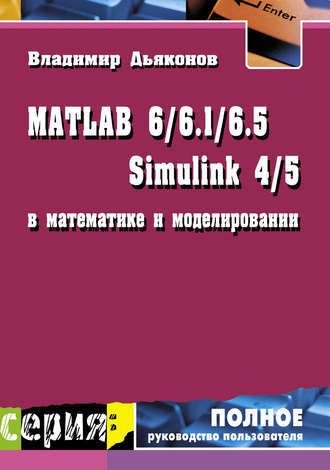 . MATLAB 6/6.1/6.5 + Simulink 4/5 в математике и моделировании