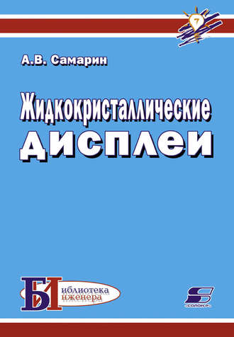 . Жидкокристаллические дисплеи
