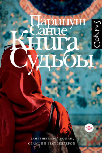 . Книга судьбы