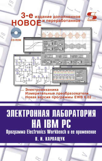 . Электронная лаборатория на IBM PC
