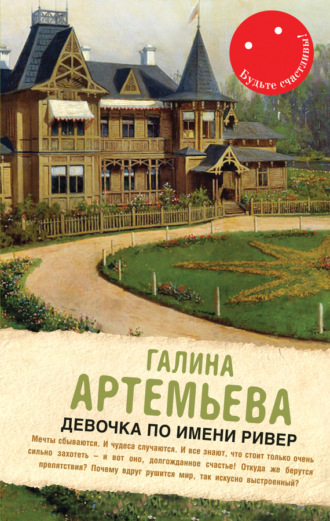 . Девочка по имени Ривер