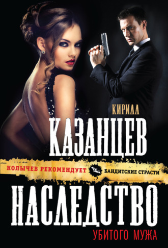 Кирилл Казанцев. Наследство убитого мужа