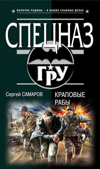 Сергей Самаров. Краповые рабы