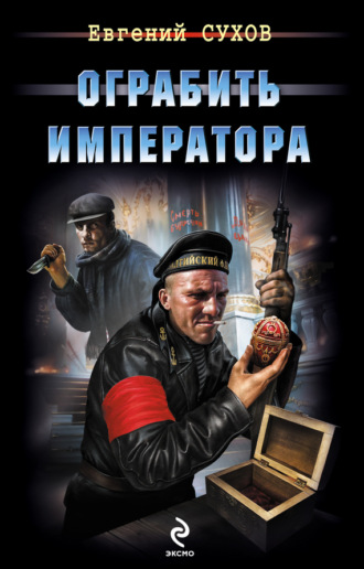 . Ограбить Императора
