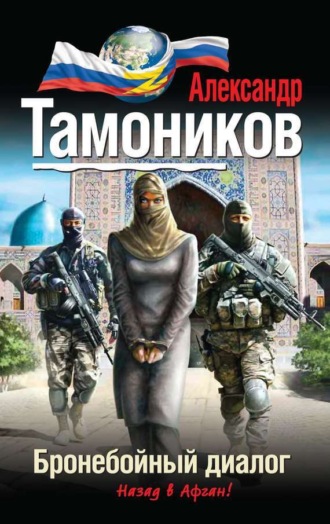 . Бронебойный диалог