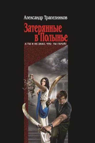 . Затерянные в Полынье