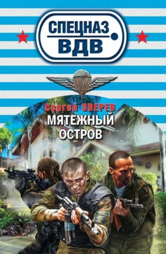 . Мятежный остров