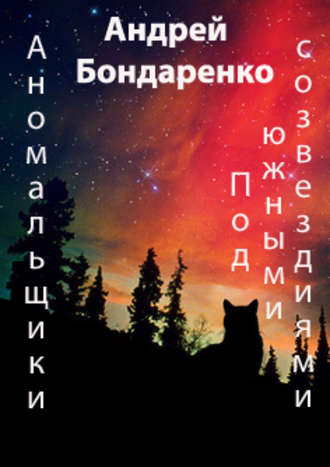 . Под Южными Созвездиями