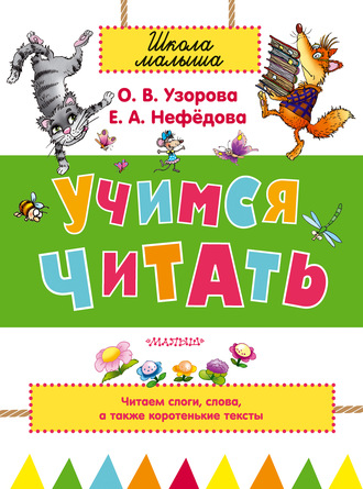 . Учимся читать