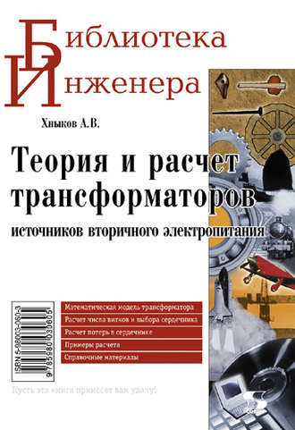 . Теория и расчет трансформаторов источников вторичного электропитания