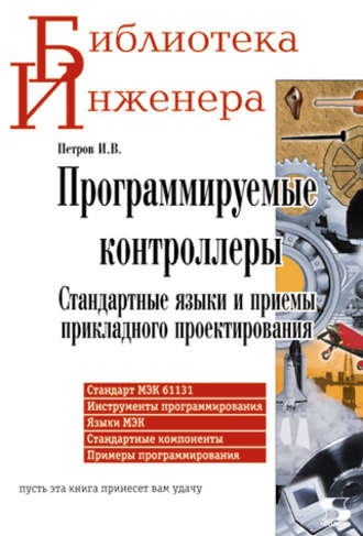 И. В. Петров. Программируемые контроллеры. Стандартные языки и приемы прикладного проектирования