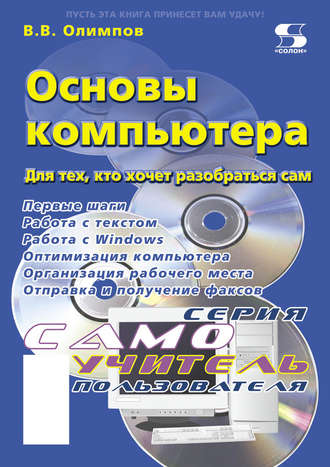 . Основы компьютера. Для тех, кто хочет разобраться сам