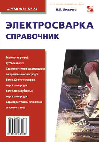 . Электросварка. Справочник