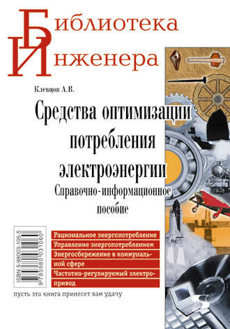 . Средства оптимизации потребления электроэнергии. Справочно-информационное пособие