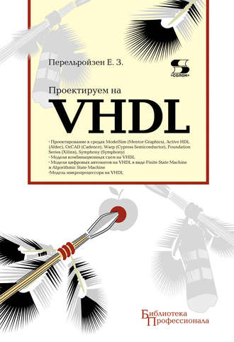 . Проектируем на VHDL