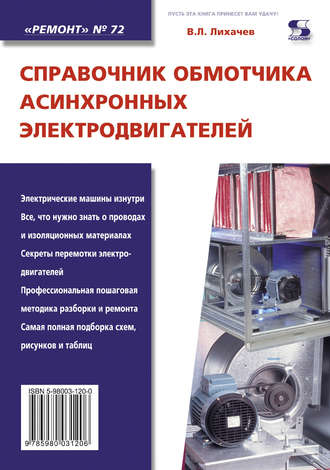 . Справочник обмотчика асинхронных электродвигателей