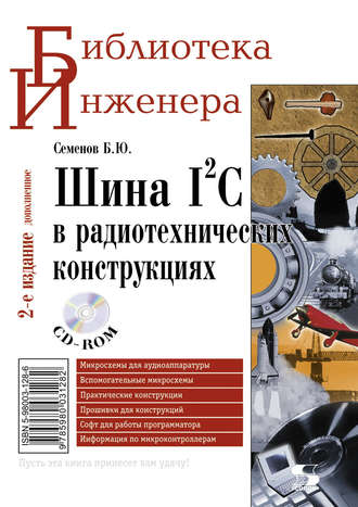 . Шина I2C в радиотехнических конструкциях