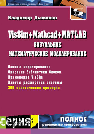 . VisSim + Mathcad + MATLAB. Визуальное математическое моделирование