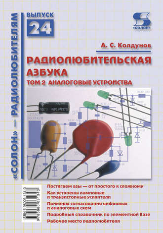 А. С. Колдунов. Радиолюбительская азбука. Том 2. Аналоговые устройства