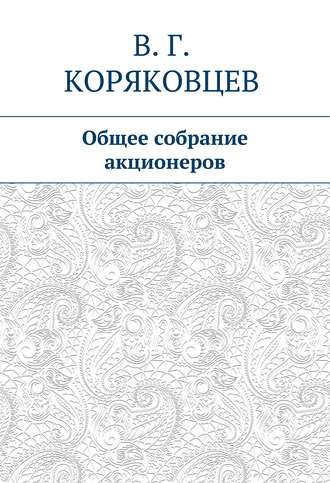 . Общее собрание акционеров
