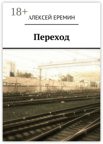 Алексей Еремин. Переход