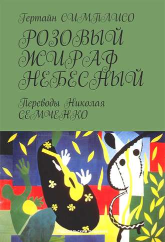 Гертайн Симплисо. Розовый жираф небесный