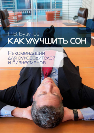 . Как улучшить сон. Рекомендации для руководителей и бизнесменов