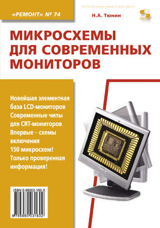 . Микросхемы для современных мониторов