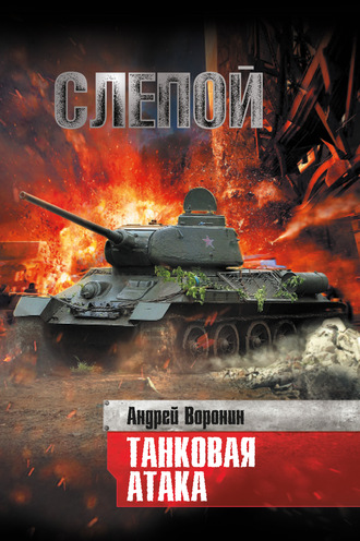 . Слепой. Танковая атака